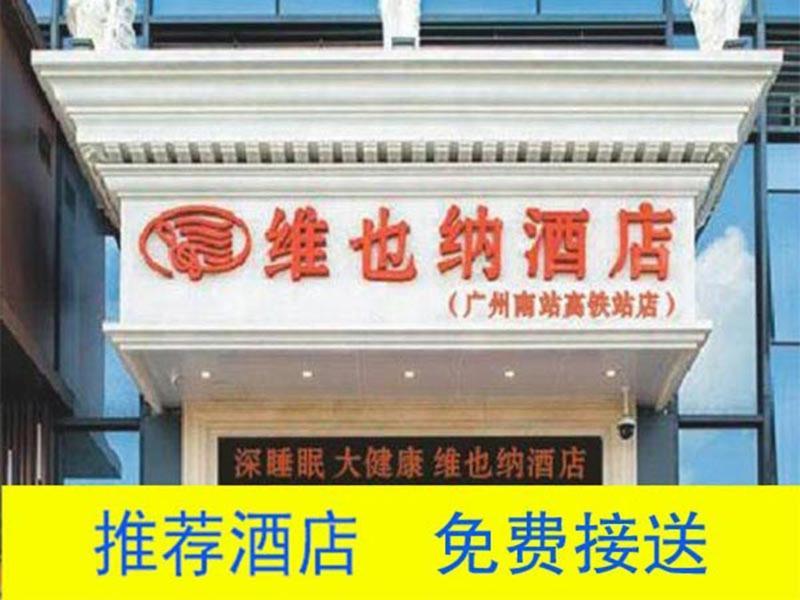 Vienna Hotel Guangzhou South Railway Station Экстерьер фото